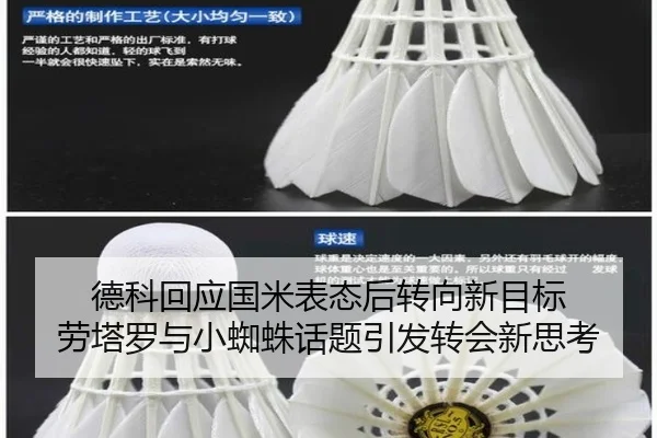 德科回应国米表态后转向新目标 劳塔罗与小蜘蛛话题引发转会新思考